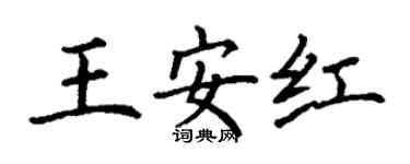 丁謙王安紅楷書個性簽名怎么寫
