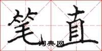 駱恆光筆直楷書怎么寫