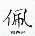黃華生寫的硬筆楷書佩