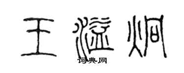 陳聲遠王溢炯篆書個性簽名怎么寫