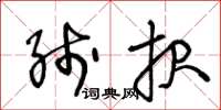 王冬齡線報草書怎么寫
