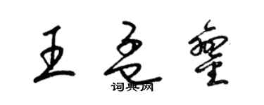 梁錦英王孟鑾草書個性簽名怎么寫