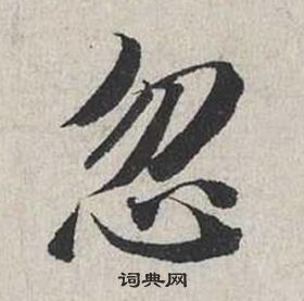 蔡襄自書詩卷中忽的寫法