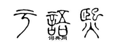 陳聲遠於語熙篆書個性簽名怎么寫