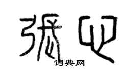 曾慶福張心篆書個性簽名怎么寫
