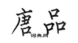 何伯昌唐品楷書個性簽名怎么寫