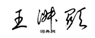 梁錦英王淑顯草書個性簽名怎么寫