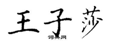 丁謙王子莎楷書個性簽名怎么寫