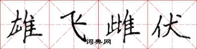 侯登峰雄飛雌伏楷書怎么寫