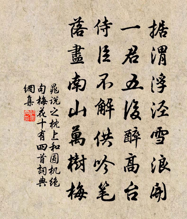 晁說之枕上和圓機絕句梅花十有四首書法作品欣賞