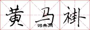 侯登峰黃馬褂楷書怎么寫