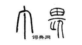 陳墨丁畏篆書個性簽名怎么寫