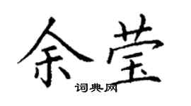 丁謙余瑩楷書個性簽名怎么寫
