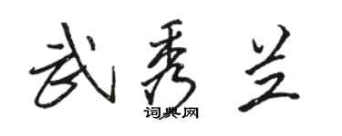 駱恆光武秀蘭行書個性簽名怎么寫