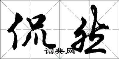 胡問遂侃然行書怎么寫