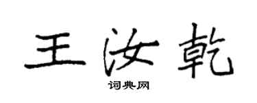 袁強王汝乾楷書個性簽名怎么寫