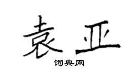 袁強袁亞楷書個性簽名怎么寫