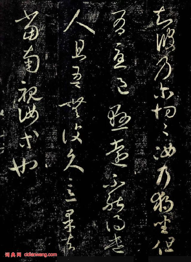 王羲之草書《獨坐帖》