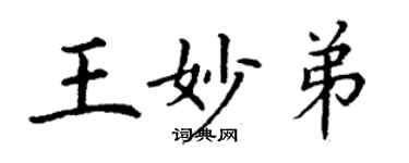 丁謙王妙弟楷書個性簽名怎么寫