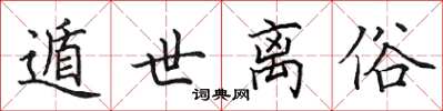 田英章遁世離俗楷書怎么寫