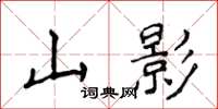 侯登峰山影楷書怎么寫