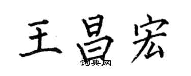 何伯昌王昌宏楷書個性簽名怎么寫