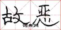 駱恆光故惡隸書怎么寫