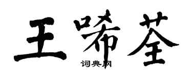 翁闓運王唏荃楷書個性簽名怎么寫