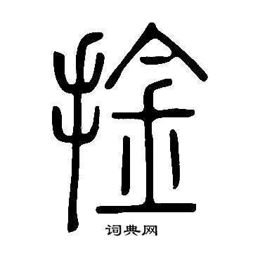 峻草書書法_峻字書法_草書字典