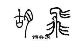 陳墨胡飛篆書個性簽名怎么寫
