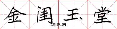 袁強金閨玉堂楷書怎么寫