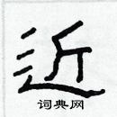 林少明寫的硬筆隸書近