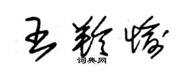 朱錫榮王羚愉草書個性簽名怎么寫