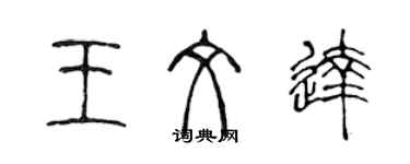 陳聲遠王文達篆書個性簽名怎么寫