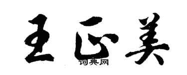 胡問遂王正美行書個性簽名怎么寫