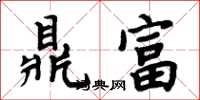 周炳元鼎富楷書怎么寫