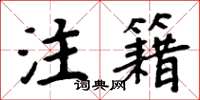 周炳元注籍楷書怎么寫