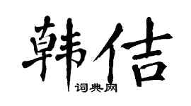翁闓運韓佶楷書個性簽名怎么寫