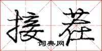 龐中華接茬行書怎么寫