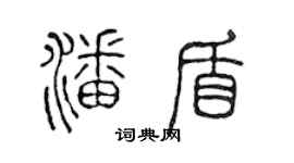陳聲遠潘盾篆書個性簽名怎么寫