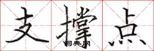 駱恆光支撐點楷書怎么寫