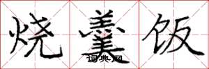 龐中華燒羹飯楷書怎么寫