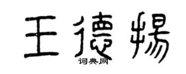 曾慶福王德揚篆書個性簽名怎么寫