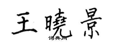 何伯昌王曉景楷書個性簽名怎么寫