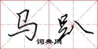 田英章馬趴行書怎么寫