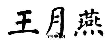 翁闓運王月燕楷書個性簽名怎么寫