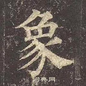 顏真卿多寶塔碑中象的寫法