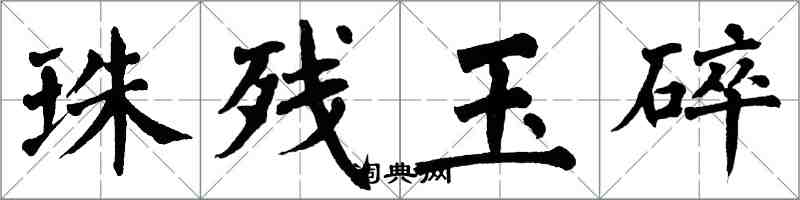 翁闓運珠殘玉碎楷書怎么寫
