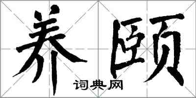 翁闓運養頤楷書怎么寫