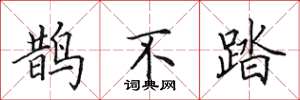 田英章鵲不踏楷書怎么寫